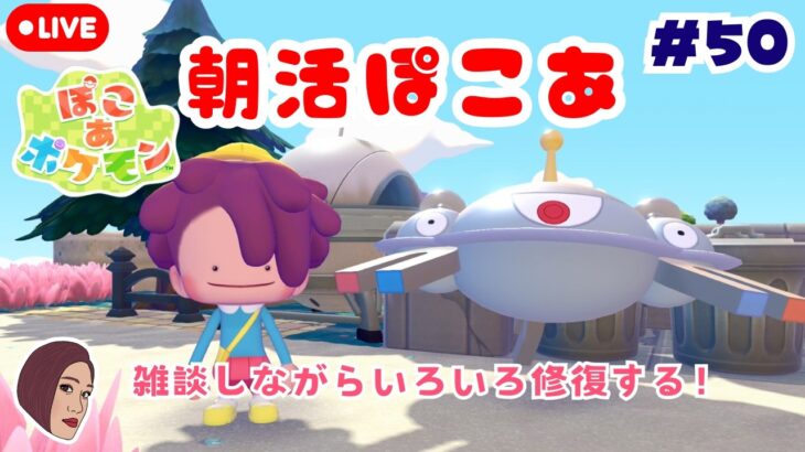 朝活ぽこあ！雑談しながら豪華客船や博物館を修復！#50  【ぽこ あ ポケモン】【生配信】