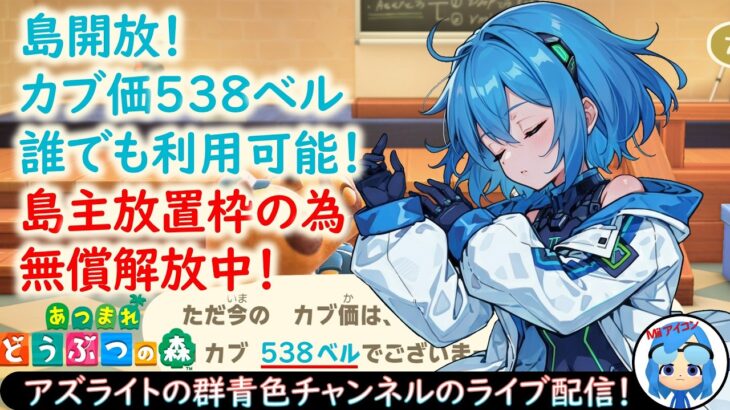 【あつ森】カブ価538ベル！カブを売ってフーコに会おうぜ！放置枠！