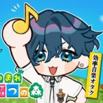 【あつまれどうぶつの森 #6】音楽オタクのサクサク効率プレイ【にじさんじ / 山田龍一郎】