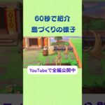 【あつ森】60秒で紹介／博物館周りのクリエイト