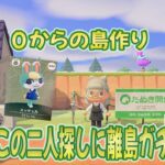 【あつ森】#60 カモミ、ミッチェル狙いで離島ガチャの旅～63歳おかんの０からの島作り～🍀⭐ ※ネタバレあり(注意)【あつまれ どうぶつの森】
