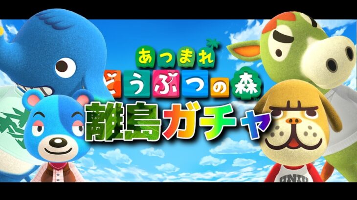 【あつ森】離島ガチャ モヤ出しから 7日目