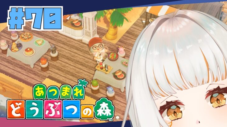 【あつ森】#70 マイルを集めてどんどん島クリ🏝⛏海岸を飾り付けていこう～【ドーナ・マアル/個人Vtuber】