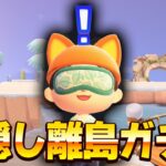 【あつ森】誕生日配信！目隠し離島ガチャ#9【あつまれどうぶつの森】