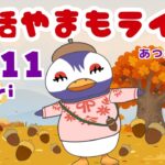 9/11（金）☀️昼活やまもライブ【あつ森雑談配信】