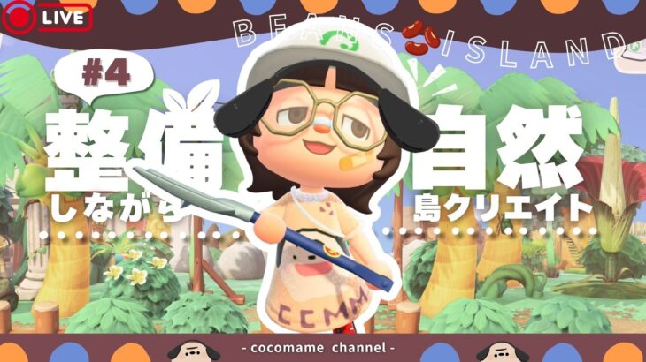 【あつ森🫘￤島クリ】目指せ‼おしゃれ島！『たぬき商店』周りを自然でモリモリにする🌳【9/16(水)】