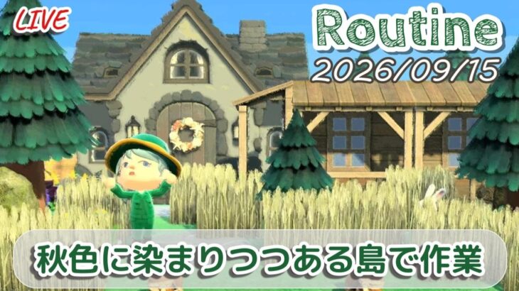 🔴【あつ森】9月折り返しを迎えたのでのんびり島で作業しながら過ごします│作業用ルーティン配信/2026/09/15【環境音・作業音】