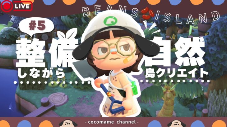 【あつ森🫘￤島クリ】整備どころの騒ぎではない壊しすぎた￤ノープラン島クリ開始『タヌキ商店』周りを自然でモリモリにする🌳【9/21(月)】