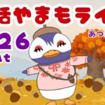 9/26（土）☀️朝活やまもライブ【あつ森雑談配信】