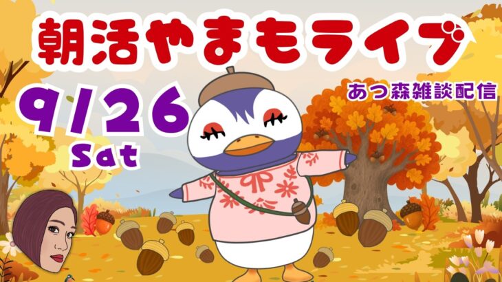 9/26（土）☀️朝活やまもライブ【あつ森雑談配信】