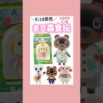 9/28発売🌳あつ森ともだちどーる#食玩#あつ森
