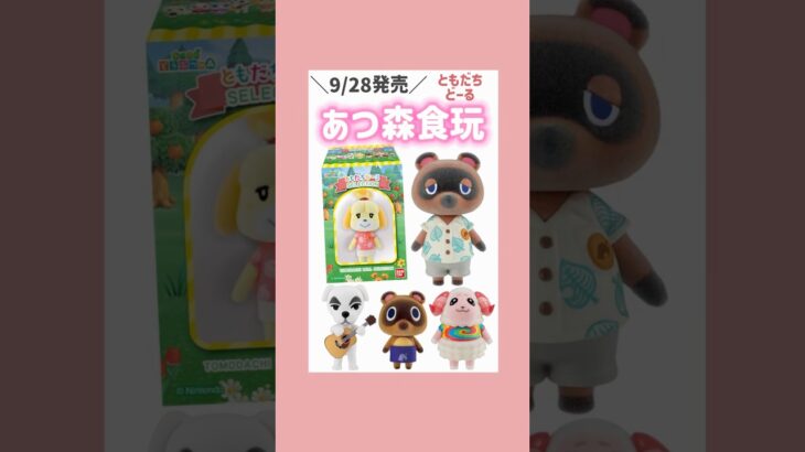 9/28発売🌳あつ森ともだちどーる#食玩#あつ森