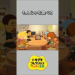 【トモコレ】もんじゃを分け合って食べる【あつ森】【トモダチコレクションわくわく生活】【ACNH】 #short