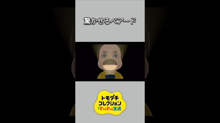 【トモコレ】みぞれを驚かせるベアード😳😂【あつ森】【トモダチコレクションわくわく生活】【ACNH】 #short