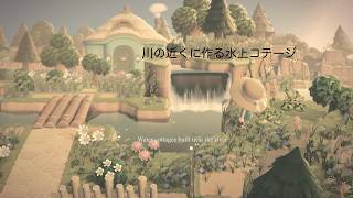 【あつ森】川の近くに作る水上コテージ｜Animal Crossing New Horizons