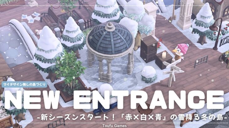【あつ森】新シリーズ！マイデザイン無しの島づくり|『赤×白×青』の雪降る冬の島の入口|Animal Crossing: New Horizons【島クリエイター】