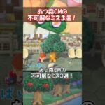 あつ森CMの不可解なミス3選 【あつ森】@ほのげ