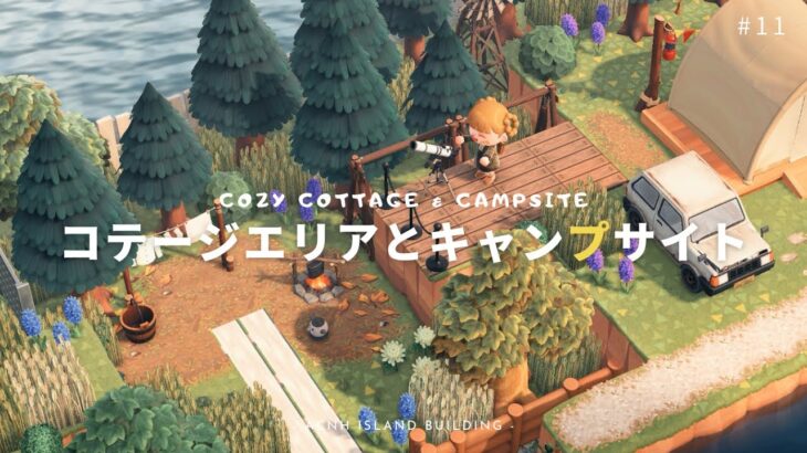 【あつ森】北欧島🌲自然溢れるキャンプサイトとコテージ作り | Cozy Cottage & Campsite【島クリエイター】