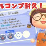 【あつ森 | チャレンジ】かっぺいDIYコンプを目指して🥒ひたすら作るぞ‼️【ぷ島】