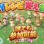 【あつ森】DIYレシピ覚え放題！全種類コンプリートを目指そう！初見さん大歓迎【配布会】