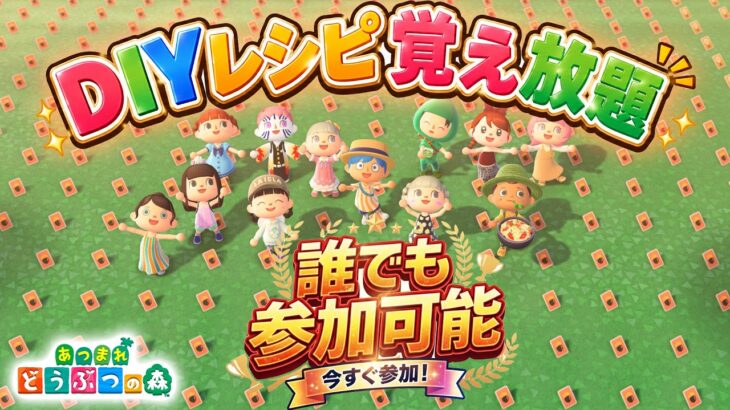 【あつ森】DIYレシピ覚え放題！全種類コンプリートを目指そう！初見さん大歓迎【配布会】