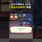 【あつ森】DIYで何作ろっかな みなものゆか完成 #あつ森 #Shorts
