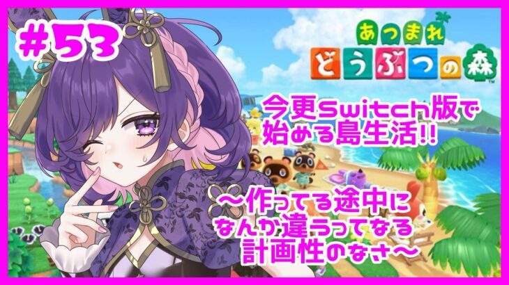 【あつ森】＜Day53＞朝活☆なんか作ってる途中にやり直したくなるやつ【卯睡カノヱ/#vtuber 】