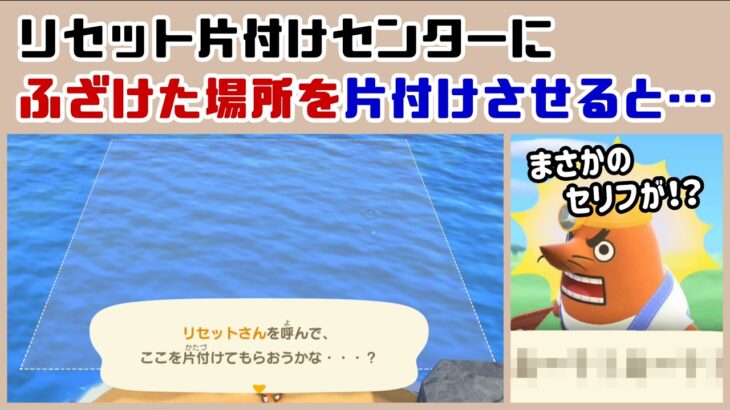 【あつ森】リセット片付けセンターに変な場所を片付けさせると……まさかのセリフが！？「リセット片付けセンター」に隠れた細かすぎる小ネタ集！【あつまれ どうぶつの森】@レウンGameTV