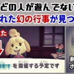 【あつ森】ほとんどの人が遊んでない「封印された幻の行事」がゲーム内に見つかる…！！？廃止された幻の要素まとめ＆過去バージョンに隠れた細かすぎる小ネタ集！【あつまれ どうぶつの森】@レウンGameTV
