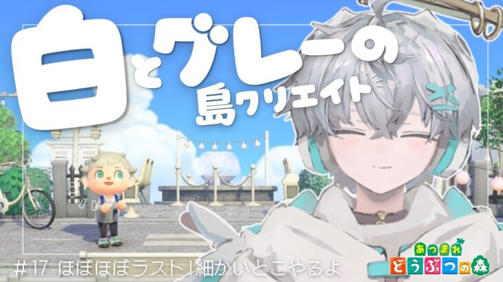 【#あつ森】朝活！朝だから！！【羽玖星みっく。/Hakuse Mikku】
