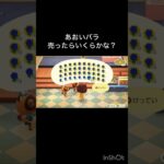 How much Bells can I make by selling everything? 　　#vlog #あつ森 #あつまれどうぶつの森 #こはくちゃんねる2424   #毎日更新　