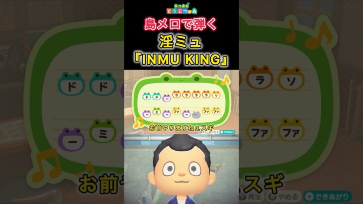 【#あつ森 】島メロで弾く『INMU KING』【#島メロ 】#inmuking #shrots #short #野獣先輩 #淫ミュ #anch #簡単ピアノ #810 #例のアレ #楽譜