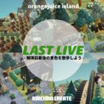 【あつ森】オレンジジュース島解体前LAST LIVE！🍊･:*|まもなく解体の島を最後にしゃべりながら歩く🚶🏾🐾