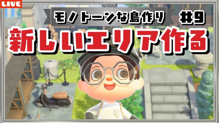 【あつ森】今週も頑張ろうね🌷新しいエリアを島クリするLIVE配信【あつまれ どうぶつの森】