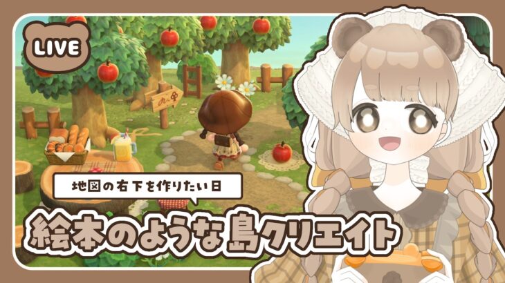 【 あつ森 】 地図の右下を作りたい日 🍎 絵本のような島 【 #島クリエイト / #ぷにLIVE 】