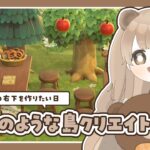 【 あつ森 】 隙間埋めクリエイトをしたい日 🪜 絵本のような島 【 #島クリエイト / #ぷにLIVE 】