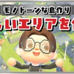【あつ森】新しいエリアを作りたい！モノトーンな住宅の街並みを作るLIVE配信【あつまれ どうぶつの森】