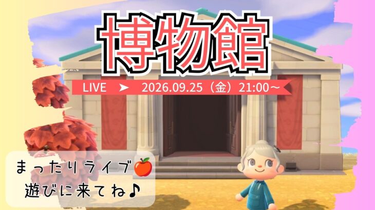 【あつ森LIVE】みんな大好き博物館周辺をおしゃれに島クリ🏛️🍂｜マイデザなし島クリエイト mahina*【くらげーむ】