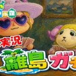 【あつ森】オネエの離島ガチャNEW ～ラムネを探し求めて～ #3【ゲーム実況】