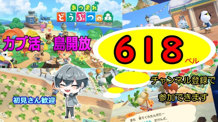 【あつ森】　島開放　カブ価６１８ベル☆　往復OK！初見さん歓迎！　きゃらめるまきあー島＃047
