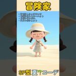 【あつ森】SP型のMBTI夏コーデ4選！あなたはどれ？👗✨