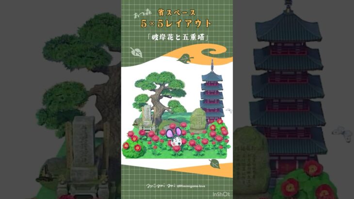 【あつ森】  彼岸花と五重塔🌹🏯 #Shorts  #あつ森
