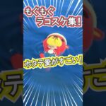 ラコスケはどれだけホタテ好きなの？笑【あつ森】 #Shorts #あつ森