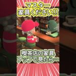喫茶ハトノスの家具は超優秀！【あつ森】 #Shorts #あつ森