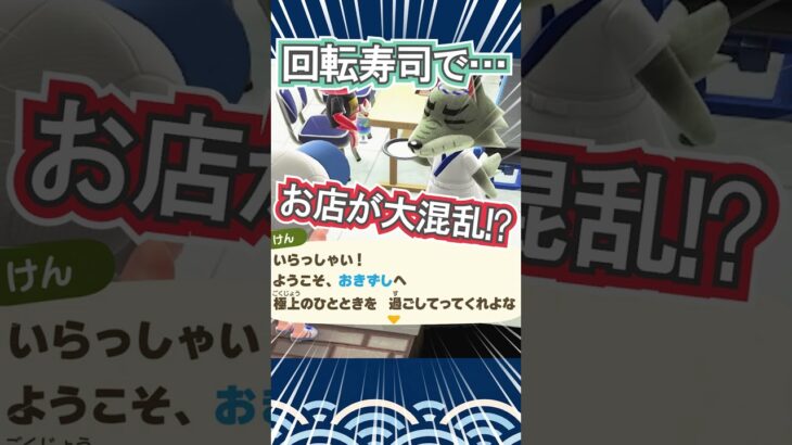 この回転寿司、営業できるの!?笑【あつ森】 #Shorts #あつ森
