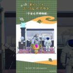 【あつ森】  宇宙化学博物館🚀🔬 #Shorts  #あつ森