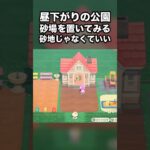 【あつ森】昼下がりの公園 砂場を置いてみる 砂地じゃなくていい #あつ森 #Shorts