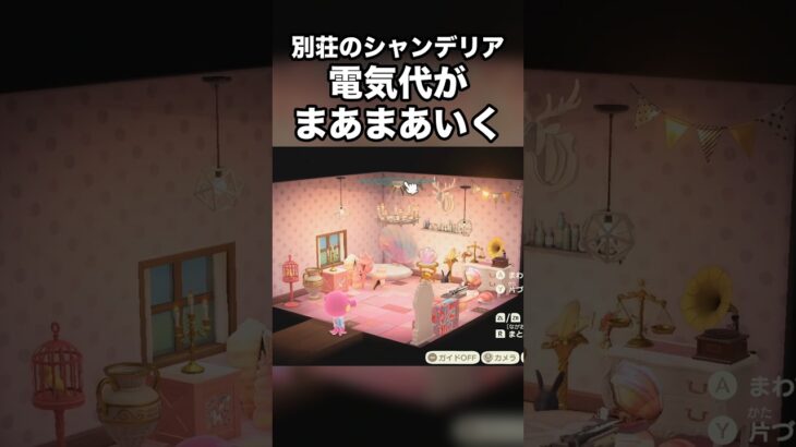 【あつ森】別荘のシャンデリア 電気代が まあまあいく #あつ森 #Shorts