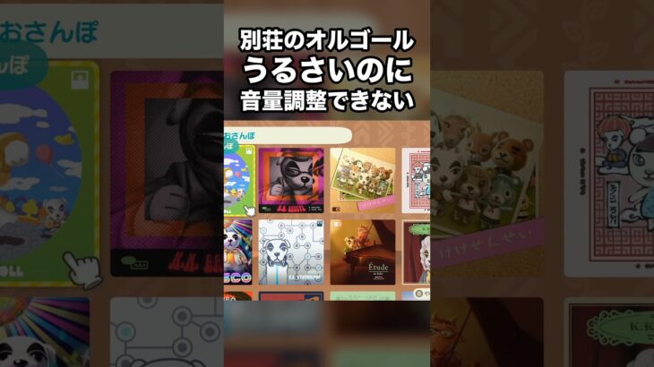 【あつ森】別荘のオルゴール うるさいのに 音量調整できない #あつ森 #Shorts