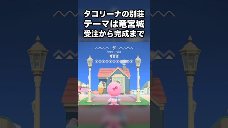 【あつ森】タコリーナの別荘 テーマは竜宮城 受注から完成まで #あつ森 #Shorts